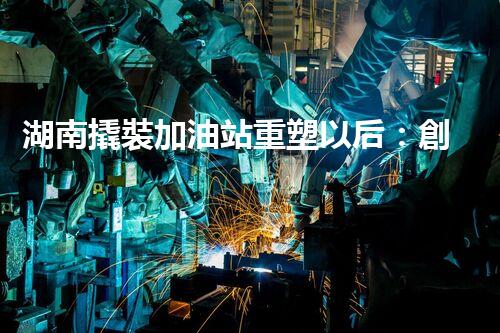 湖南撬裝加油站重塑以后：創(chuàng)新化工廠拆除技術的以后前景？
